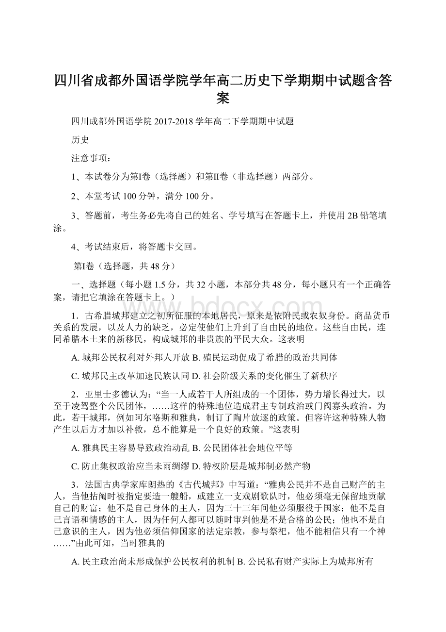 四川省成都外国语学院学年高二历史下学期期中试题含答案Word文件下载.docx_第1页