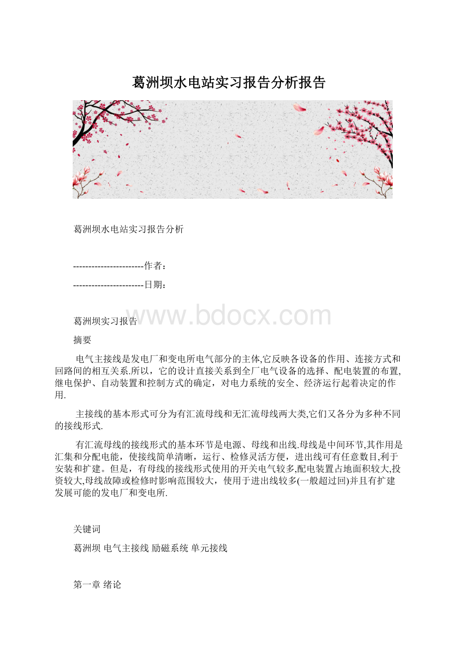 葛洲坝水电站实习报告分析报告Word文档格式.docx