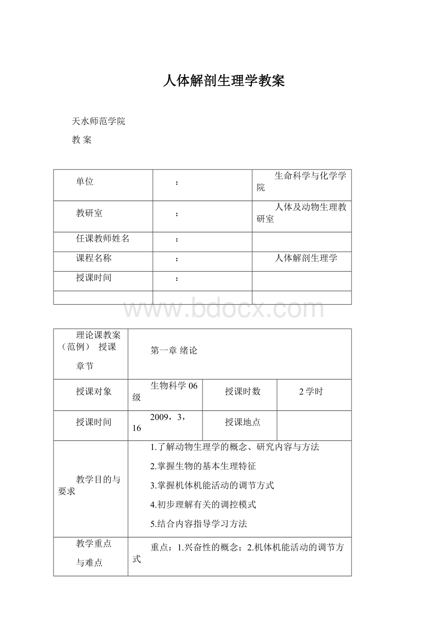 人体解剖生理学教案Word格式文档下载.docx_第1页