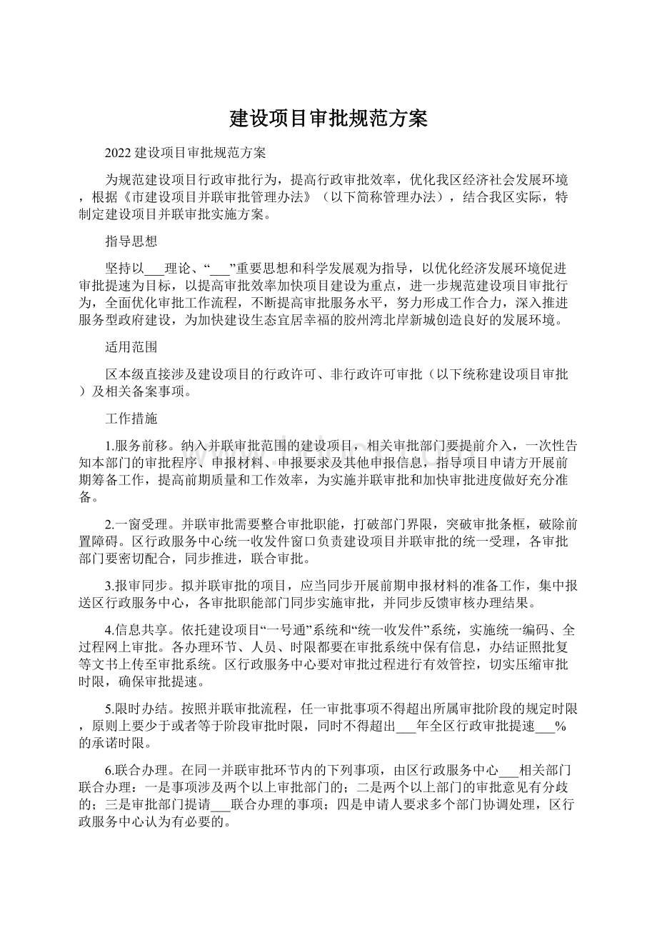 建设项目审批规范方案Word文件下载.docx