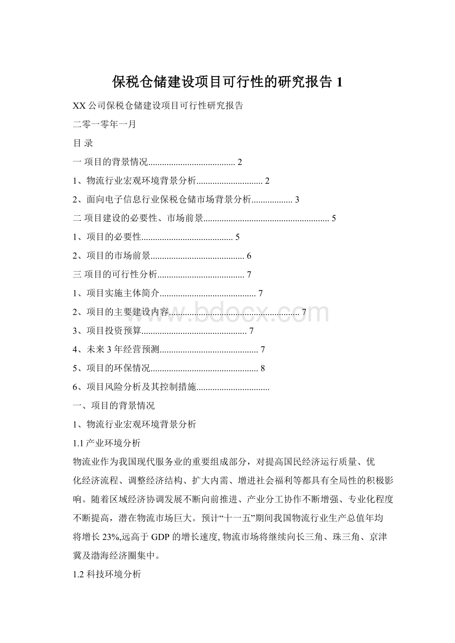 保税仓储建设项目可行性的研究报告1Word文档格式.docx_第1页