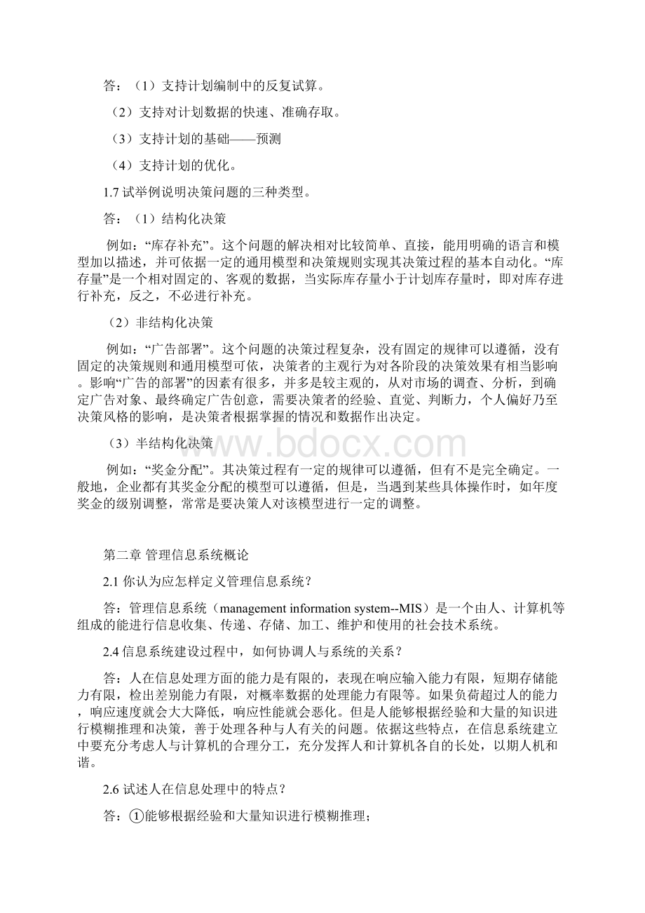 管理信息系统习题答案.docx_第2页