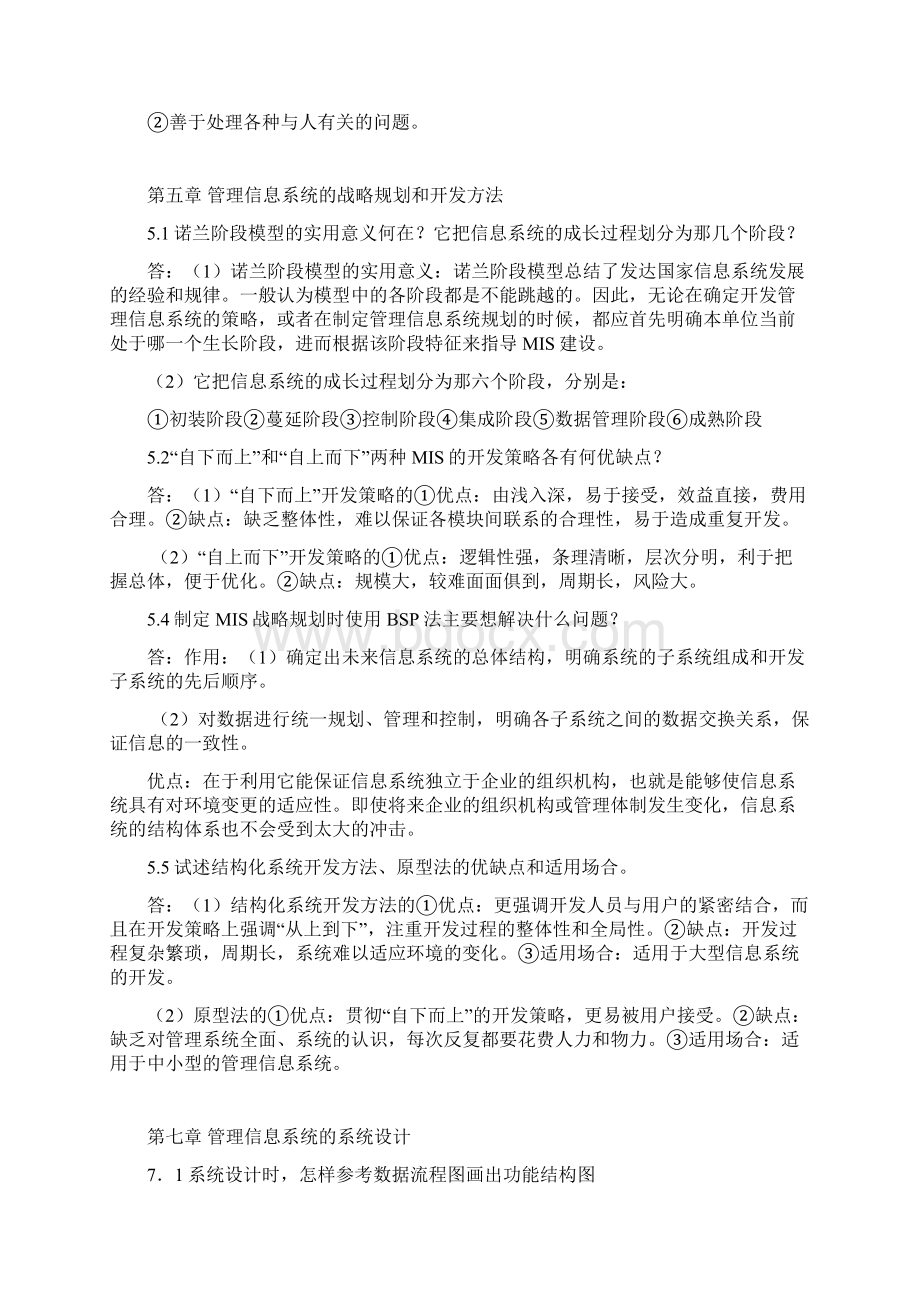 管理信息系统习题答案.docx_第3页