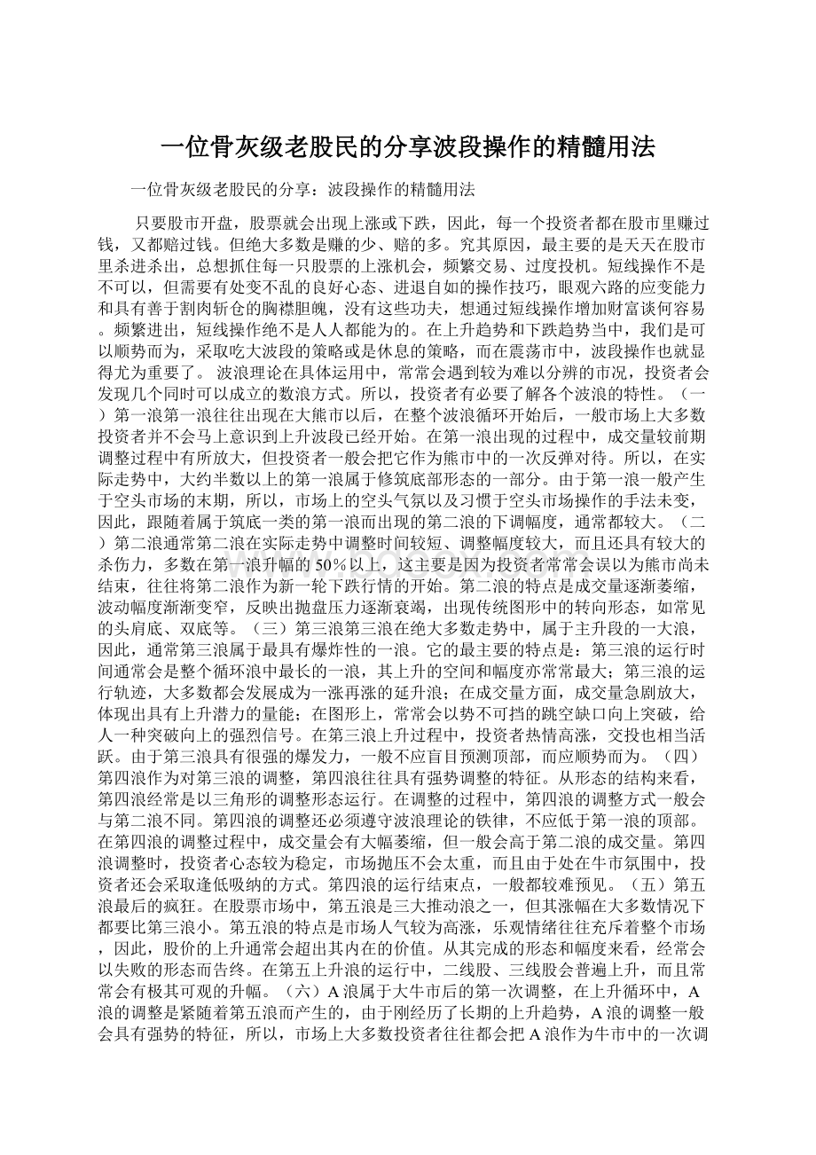 一位骨灰级老股民的分享波段操作的精髓用法Word格式.docx_第1页