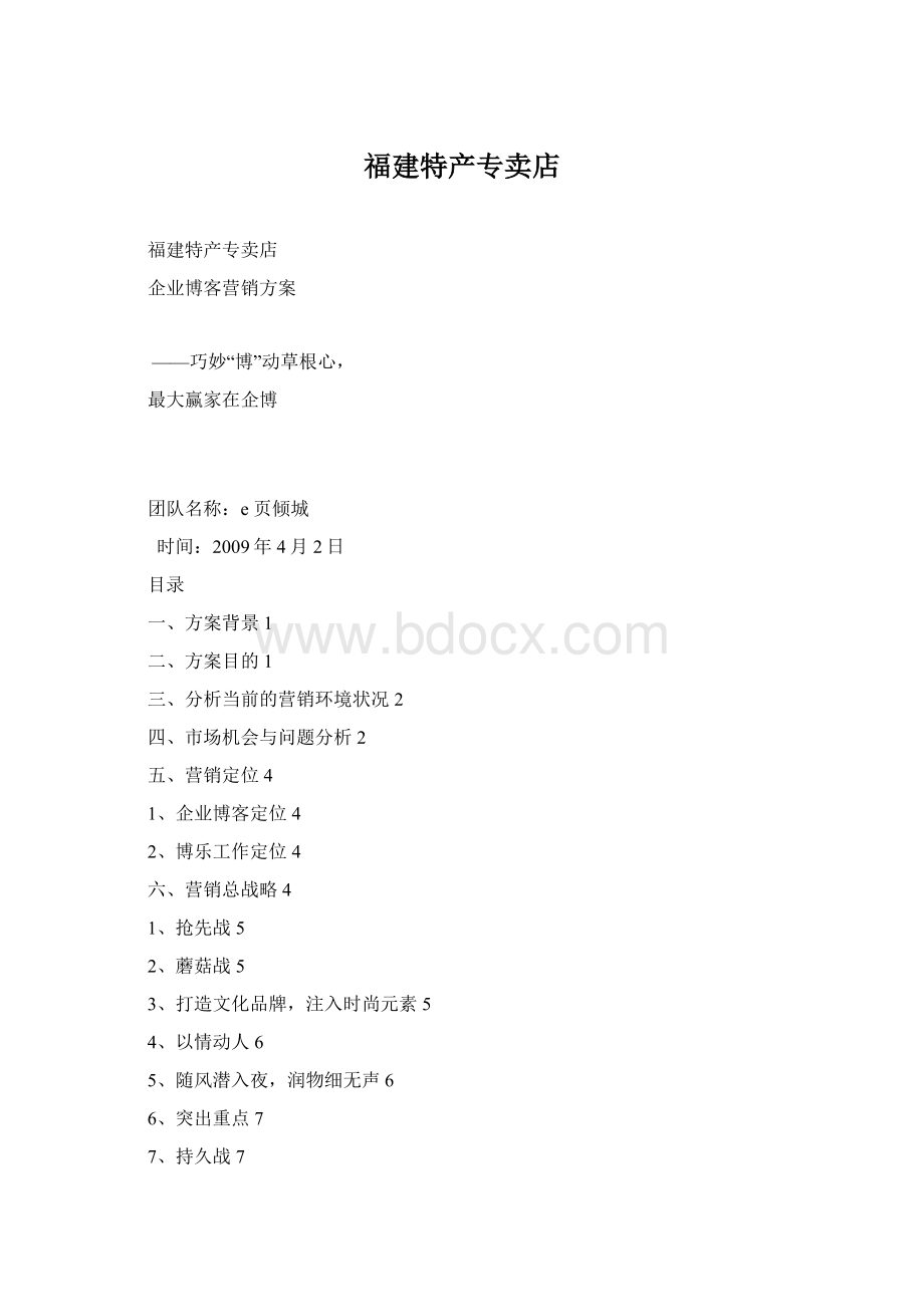 福建特产专卖店Word下载.docx