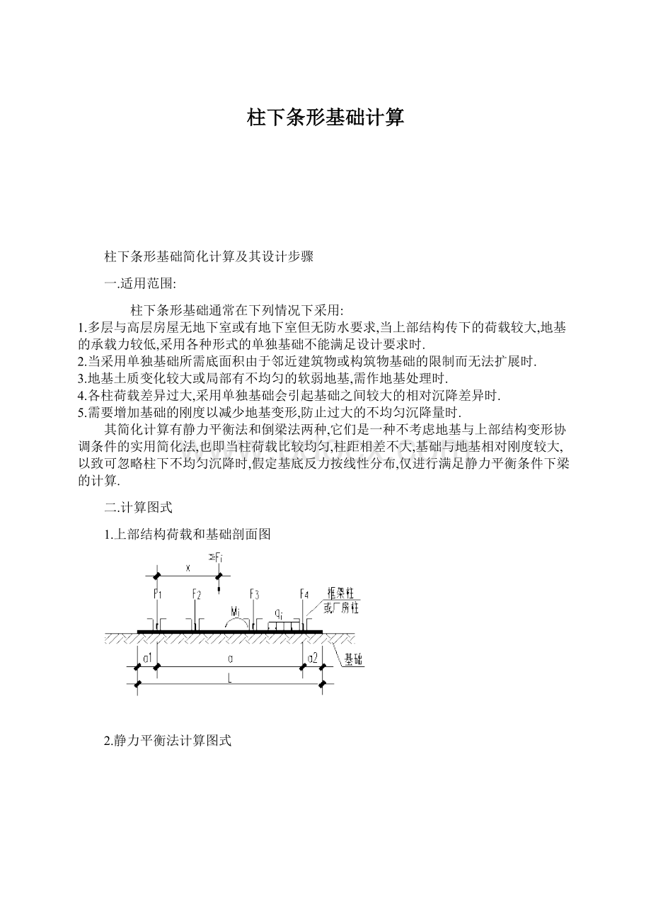 柱下条形基础计算.docx