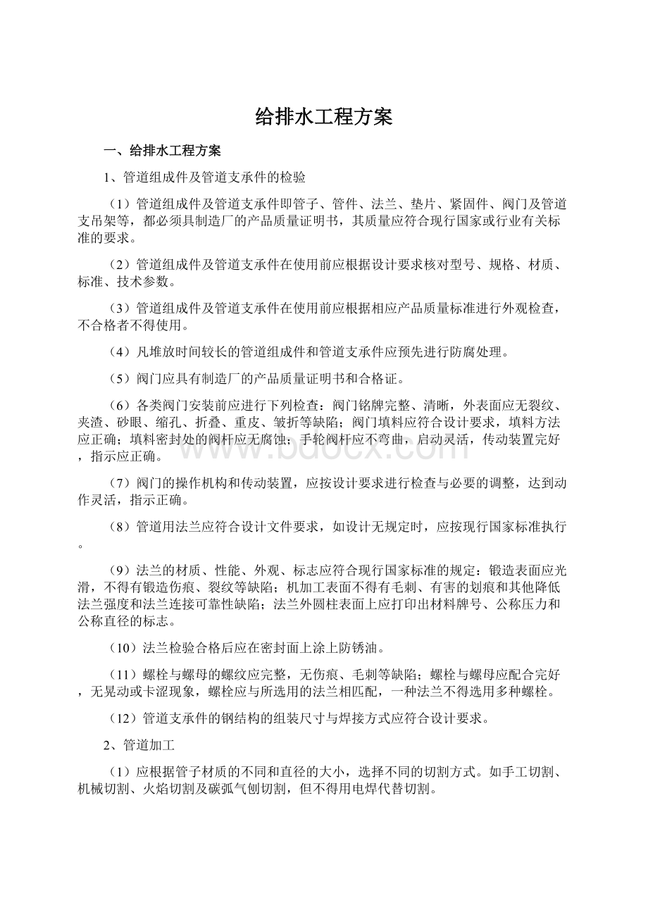 给排水工程方案Word文件下载.docx