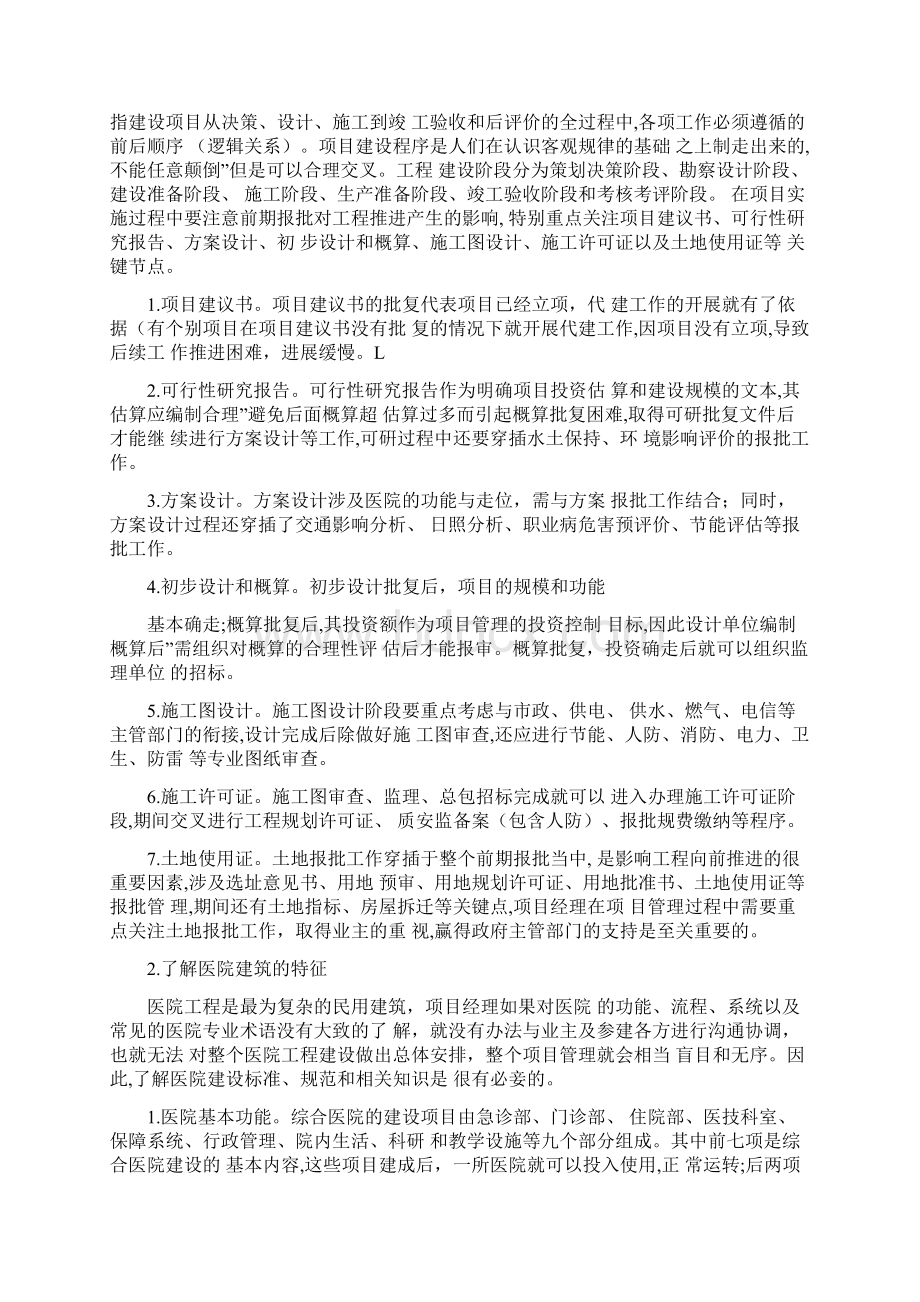 如何开展医院工程项目文档格式.docx_第2页