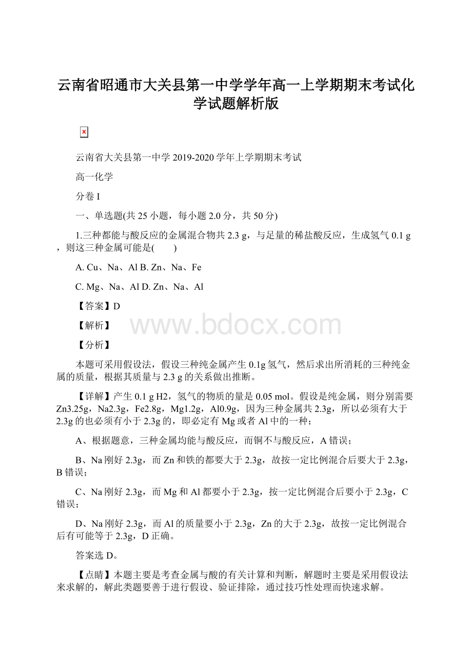 云南省昭通市大关县第一中学学年高一上学期期末考试化学试题解析版.docx