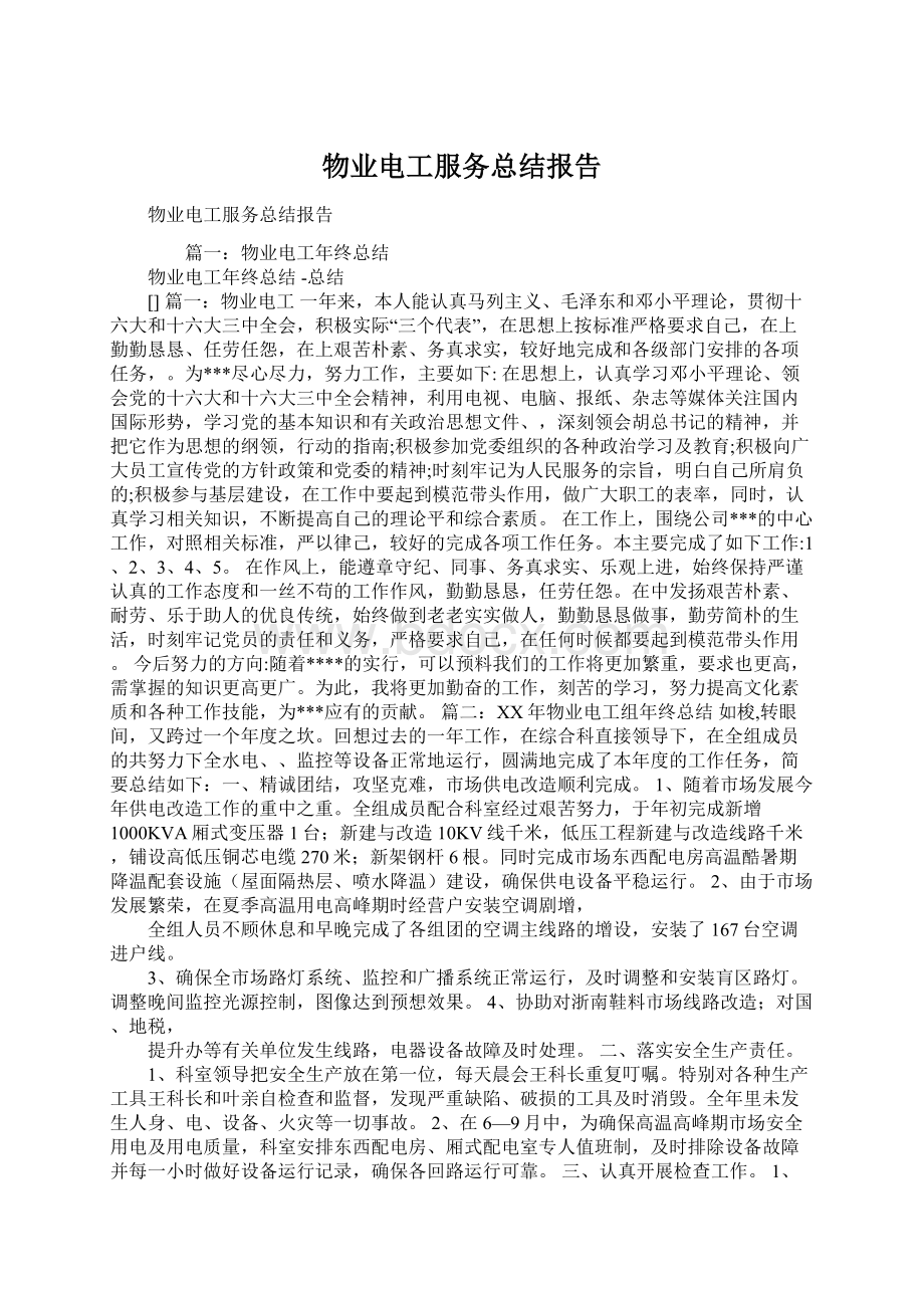 物业电工服务总结报告Word下载.docx_第1页