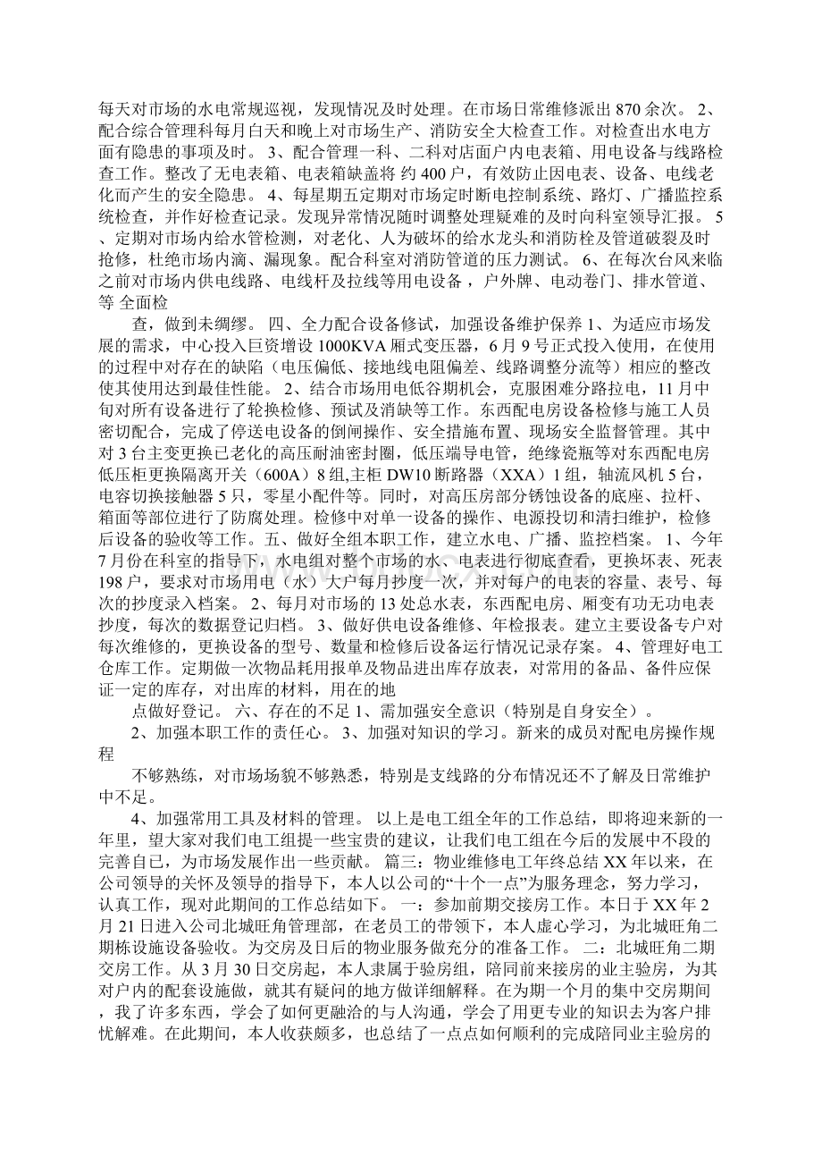 物业电工服务总结报告Word下载.docx_第2页