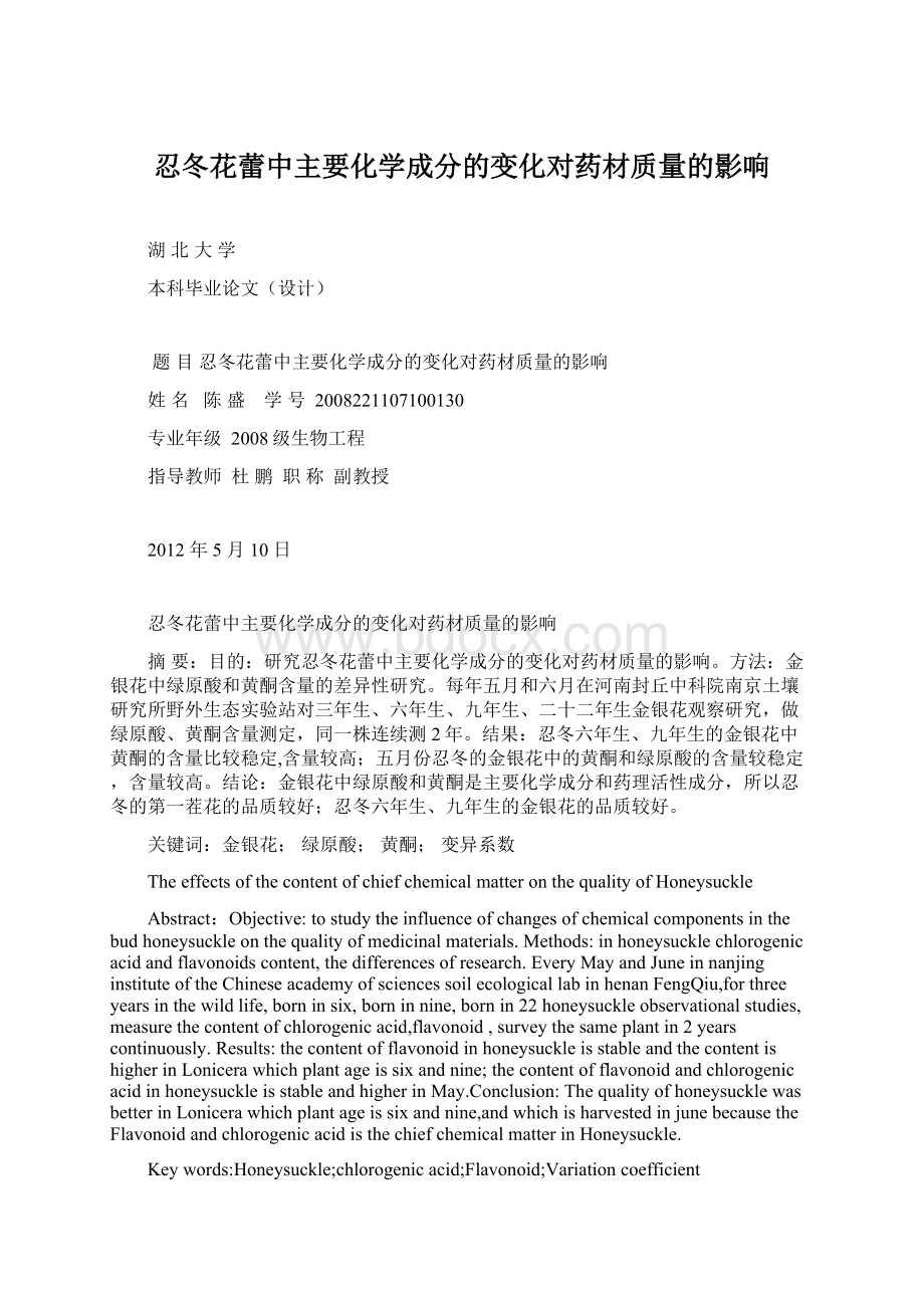 忍冬花蕾中主要化学成分的变化对药材质量的影响Word下载.docx_第1页