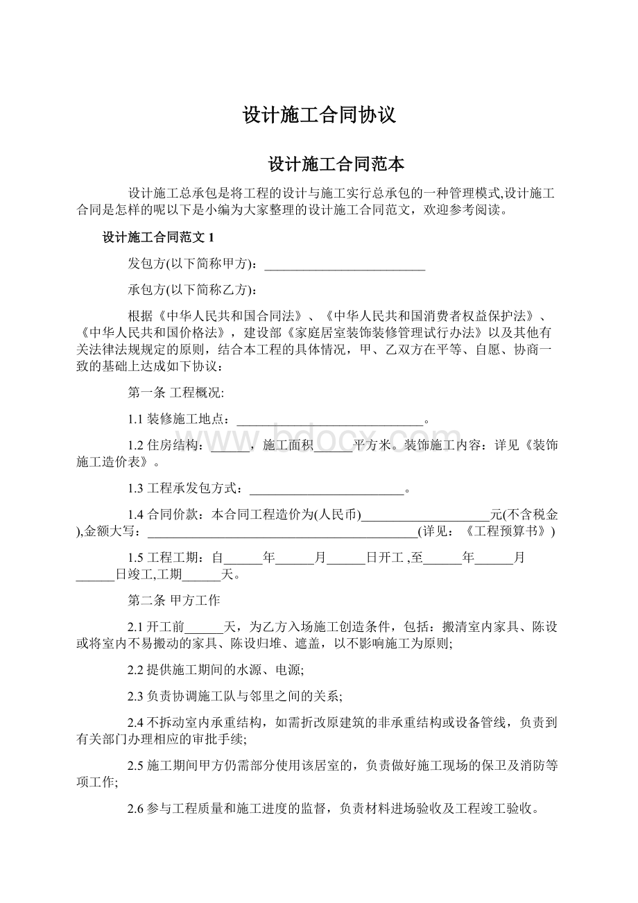 设计施工合同协议Word文档下载推荐.docx