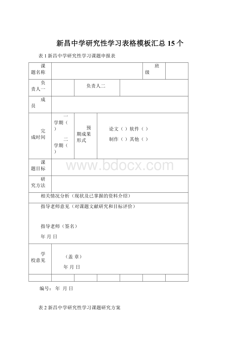 新昌中学研究性学习表格模板汇总15个Word格式.docx