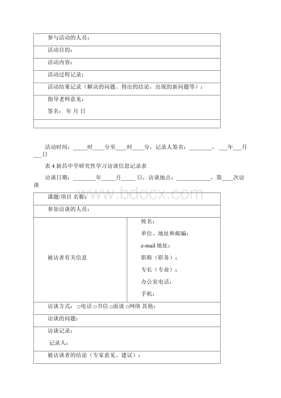 新昌中学研究性学习表格模板汇总15个Word格式.docx_第3页