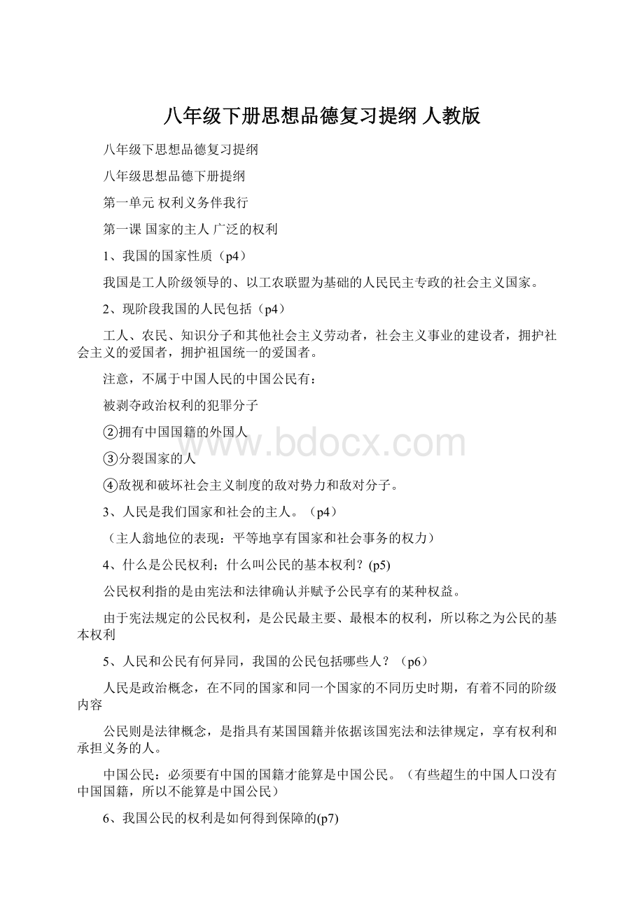 八年级下册思想品德复习提纲 人教版.docx_第1页