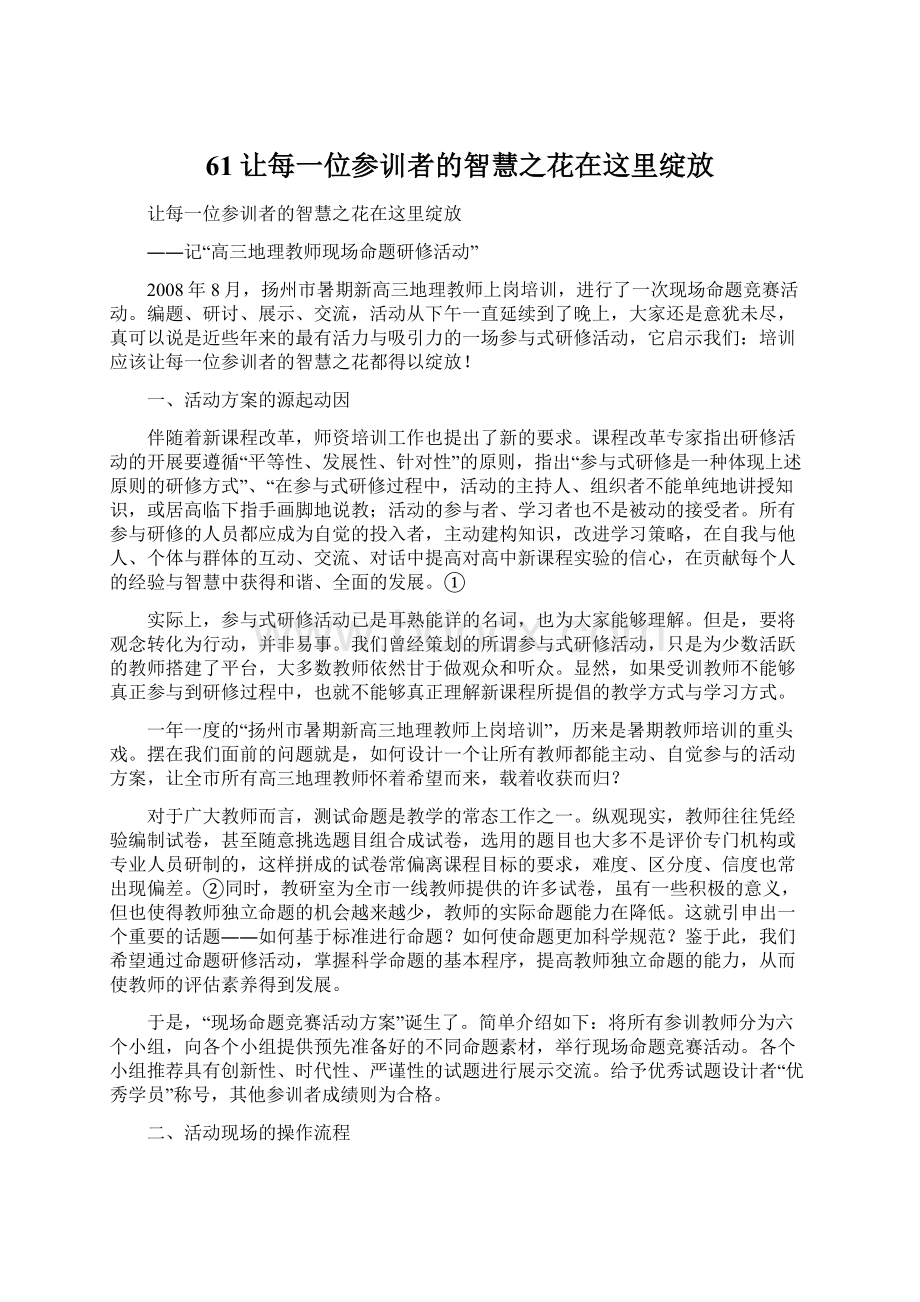 61让每一位参训者的智慧之花在这里绽放Word文档格式.docx_第1页