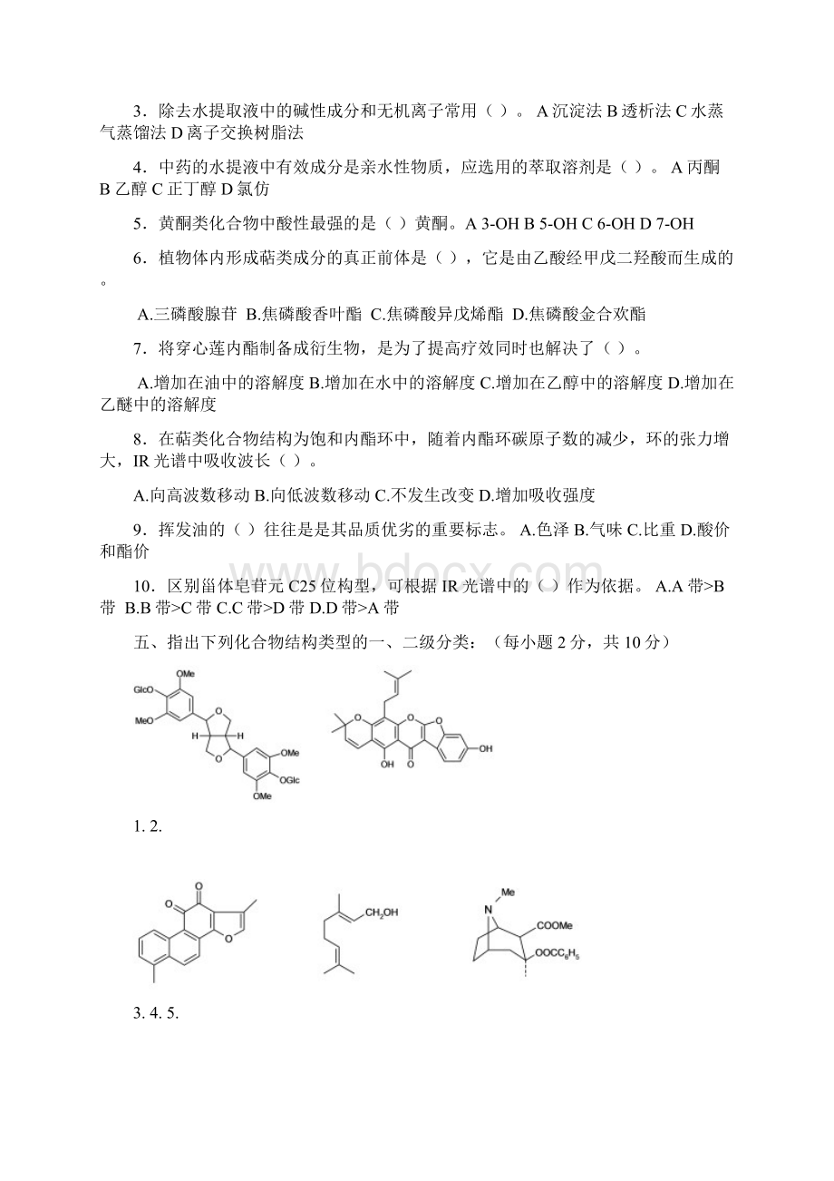 天然药物化学试题及答案.docx_第2页