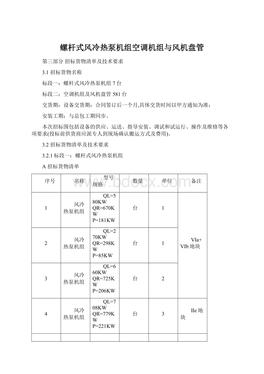 螺杆式风冷热泵机组空调机组与风机盘管Word文档下载推荐.docx