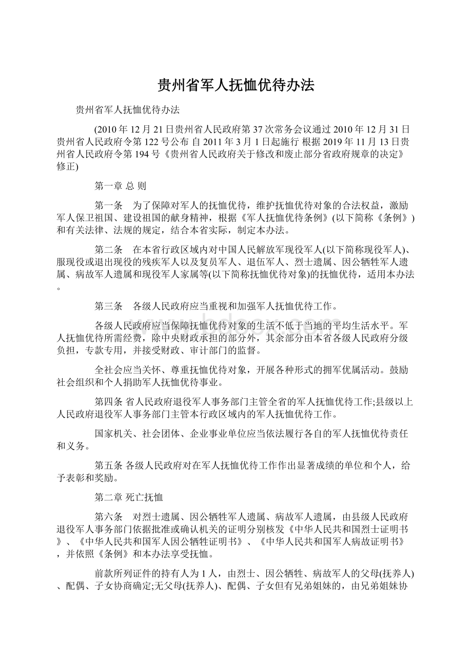 贵州省军人抚恤优待办法.docx_第1页