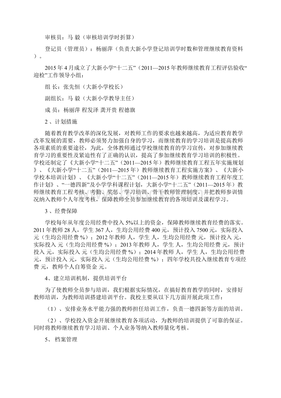 大新小学小学继续教育自查报告解析.docx_第2页