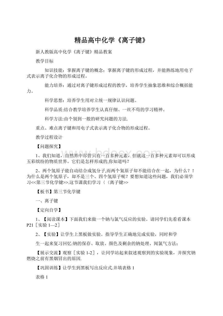 精品高中化学《离子键》Word格式.docx