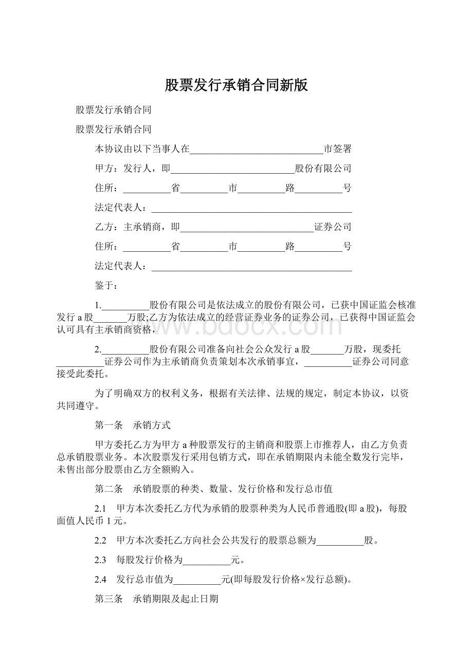 股票发行承销合同新版.docx_第1页