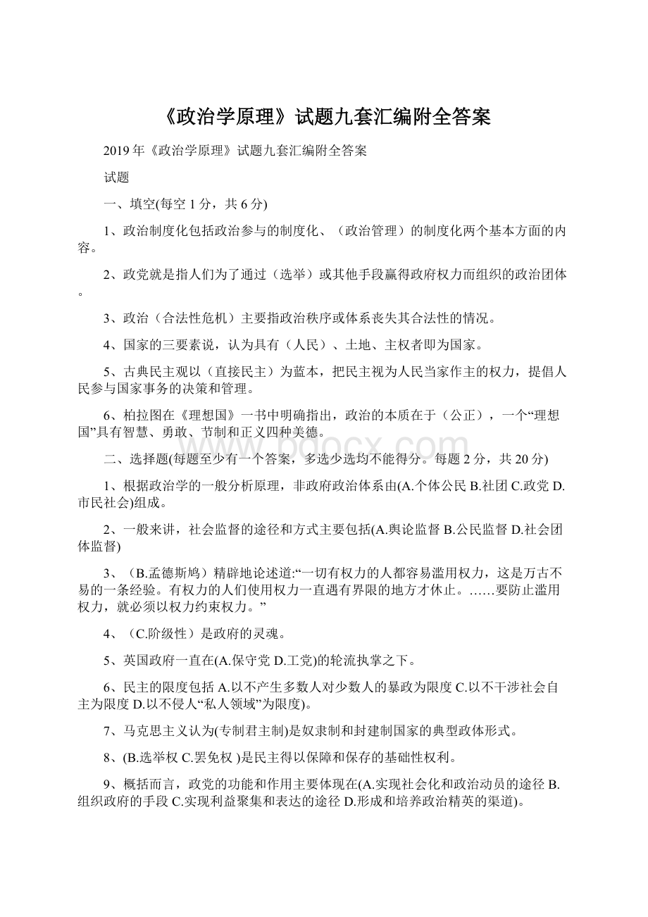 《政治学原理》试题九套汇编附全答案.docx