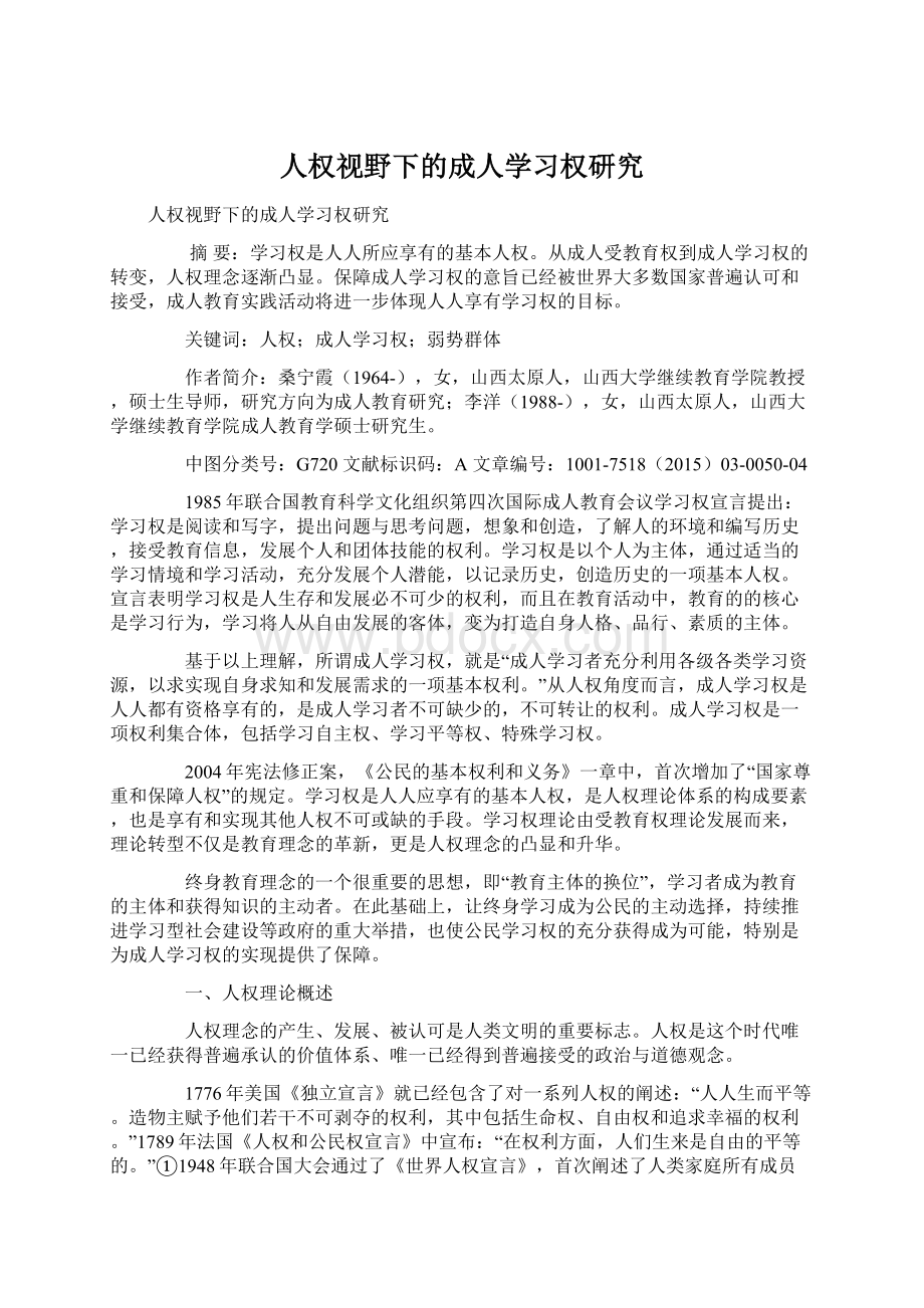 人权视野下的成人学习权研究.docx_第1页