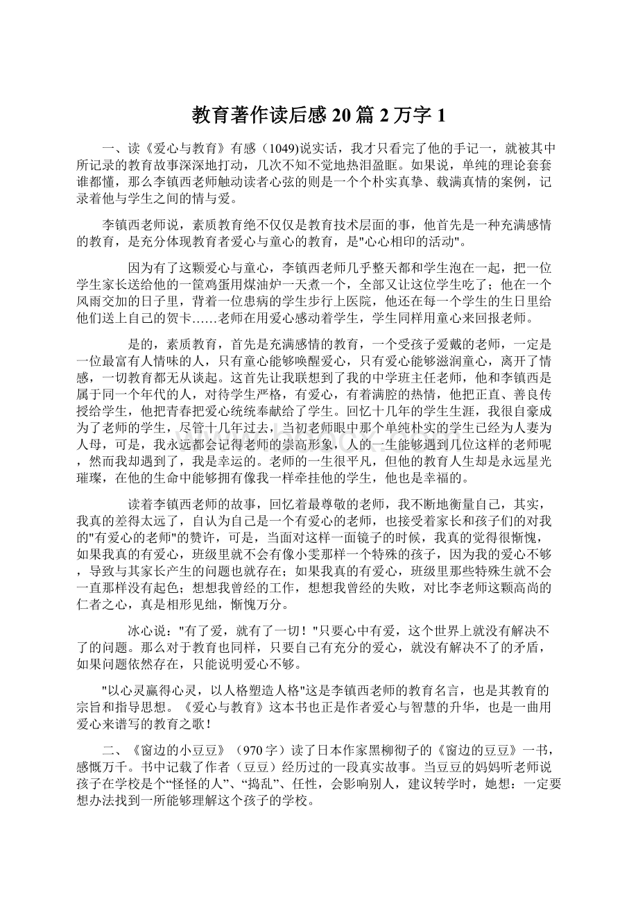 教育著作读后感20篇2万字1Word文档下载推荐.docx_第1页