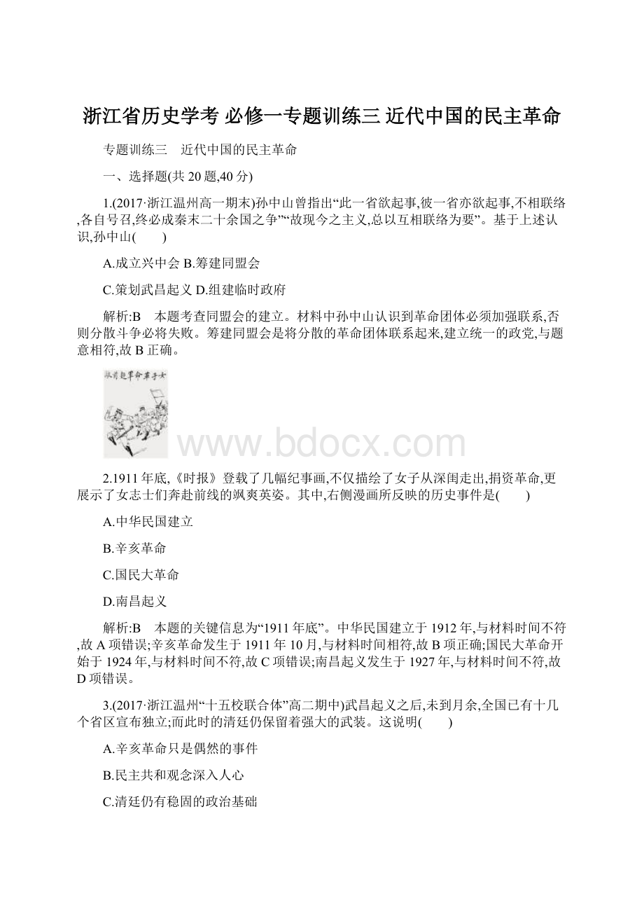 浙江省历史学考 必修一专题训练三 近代中国的民主革命Word格式文档下载.docx