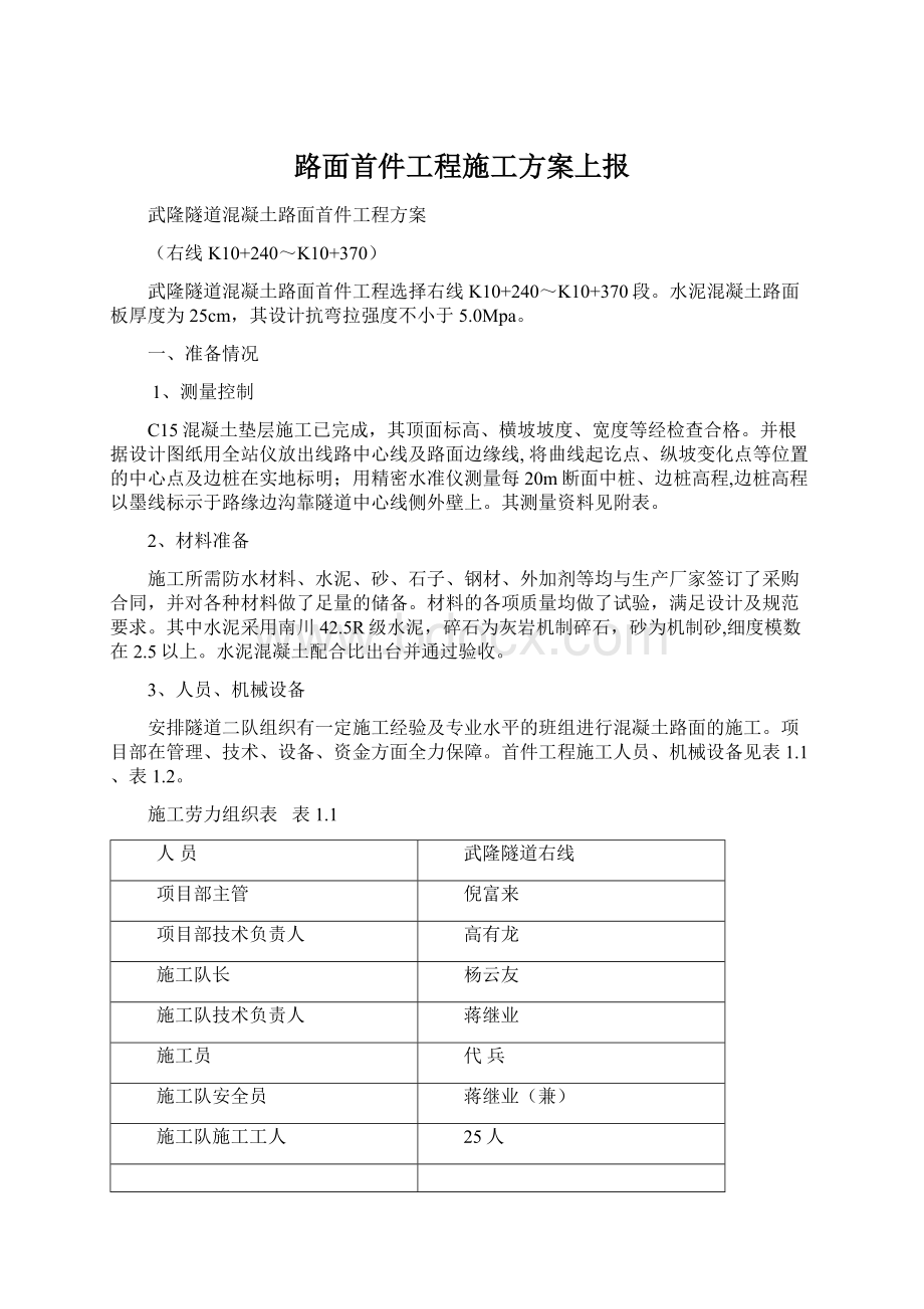 路面首件工程施工方案上报.docx