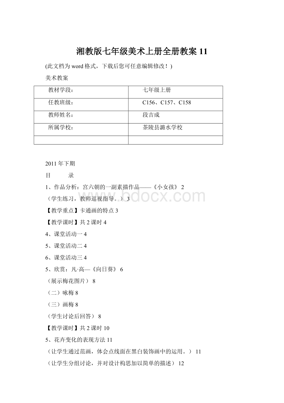 湘教版七年级美术上册全册教案11.docx