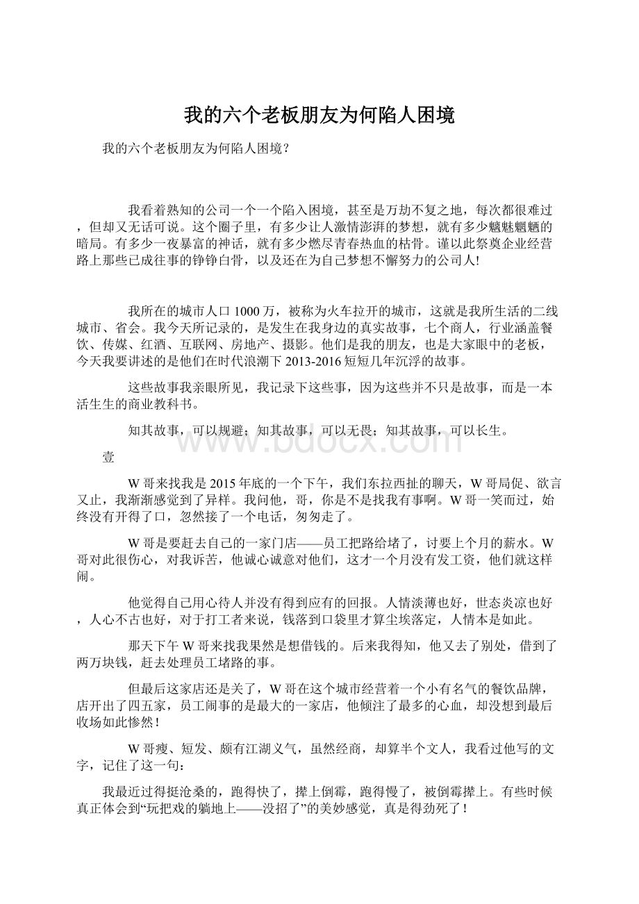 我的六个老板朋友为何陷人困境Word文档下载推荐.docx