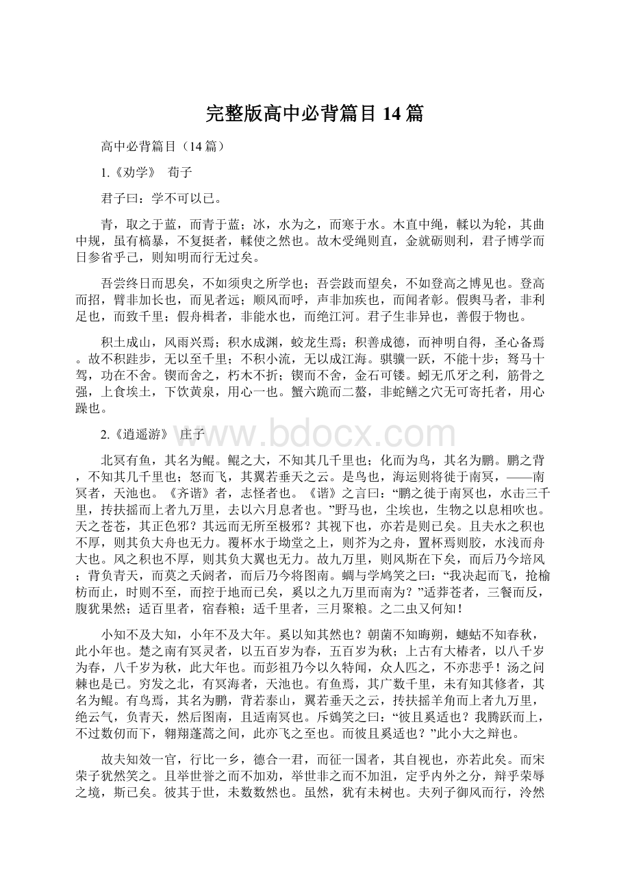 完整版高中必背篇目14篇.docx