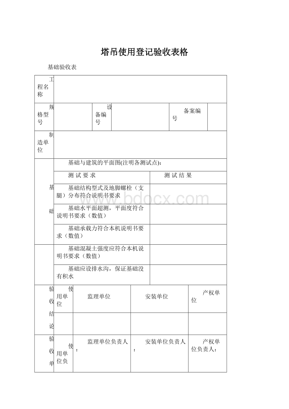 塔吊使用登记验收表格文档格式.docx_第1页