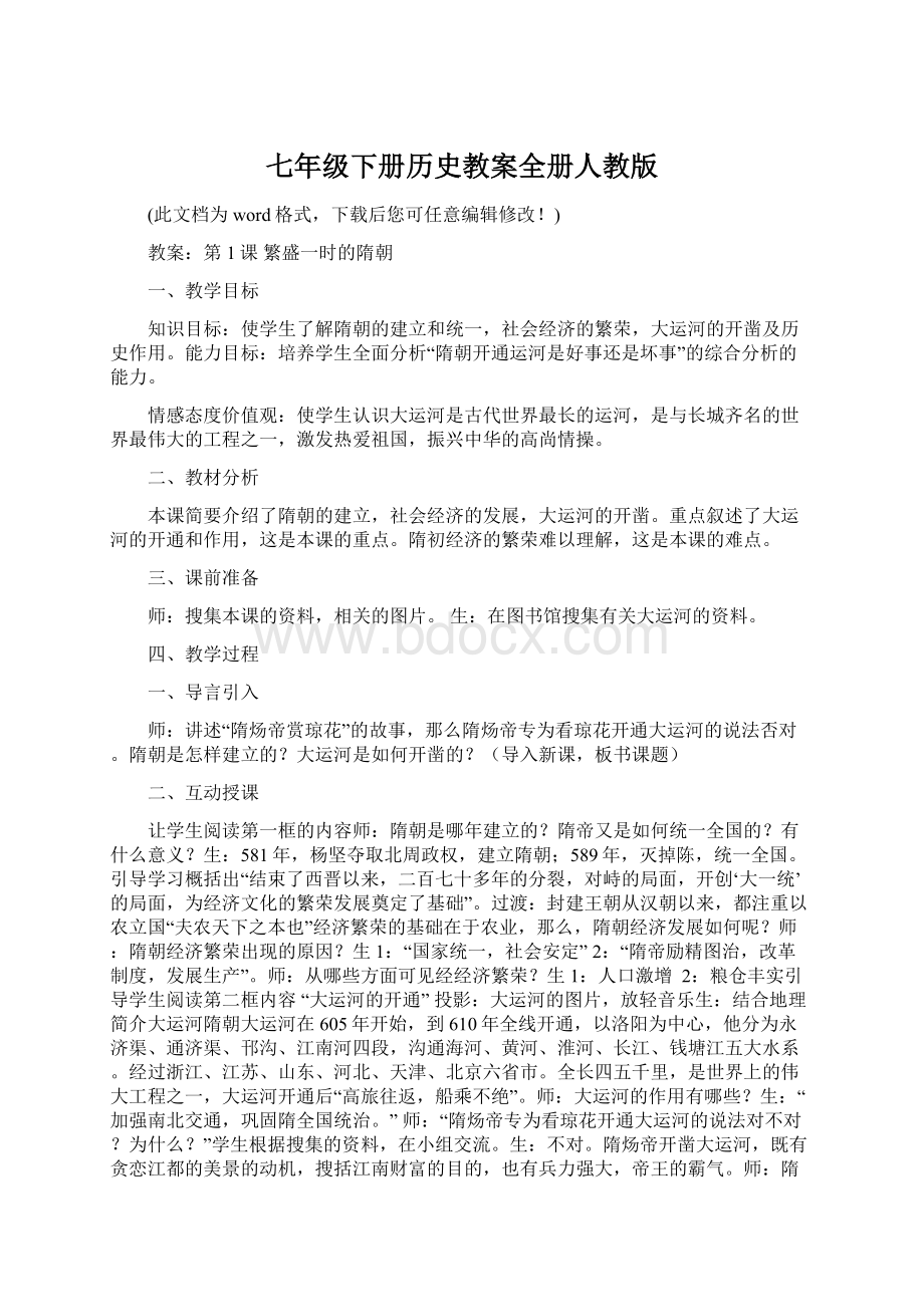 七年级下册历史教案全册人教版Word下载.docx