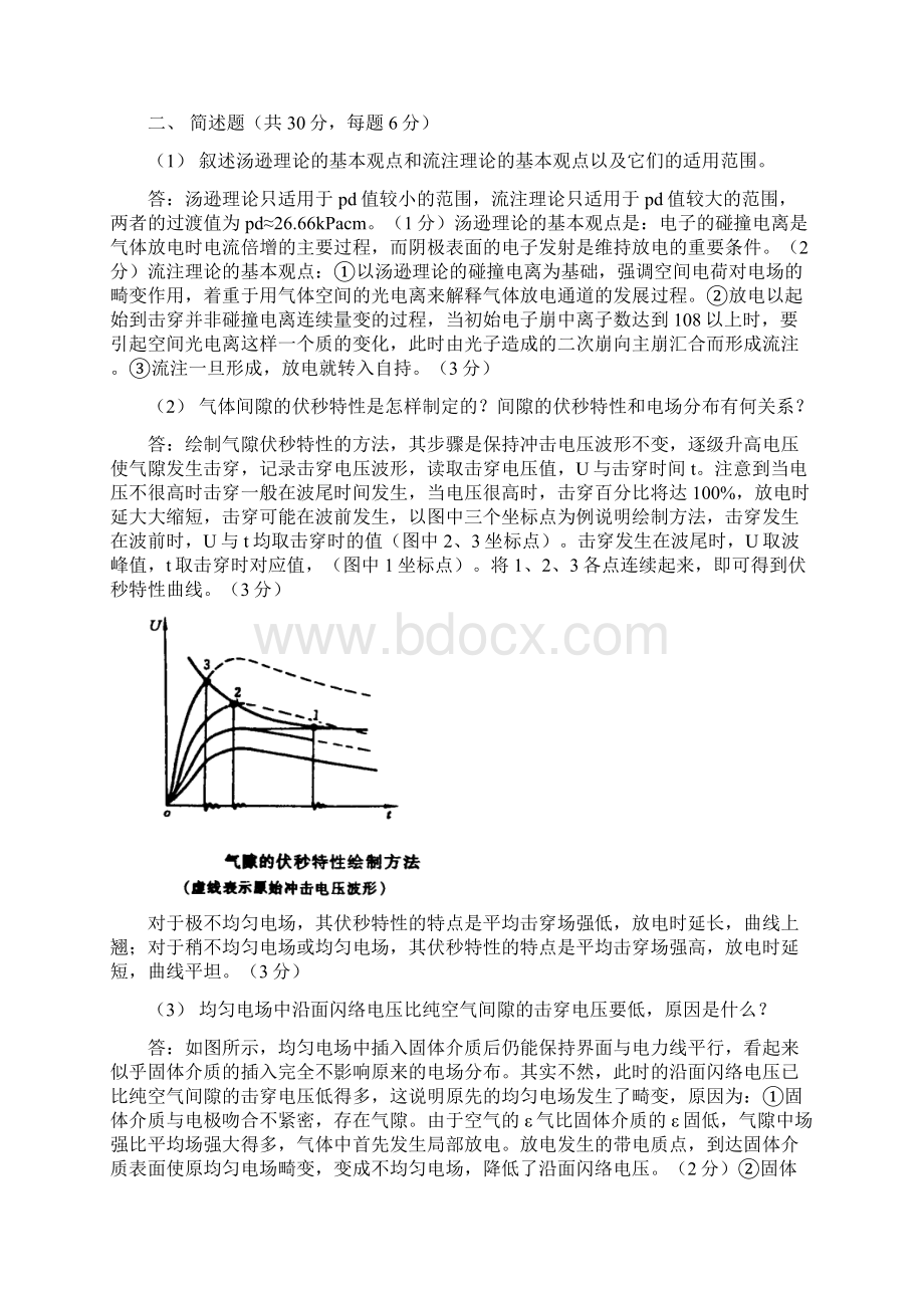 高电压技术司马文霞Word下载.docx_第2页