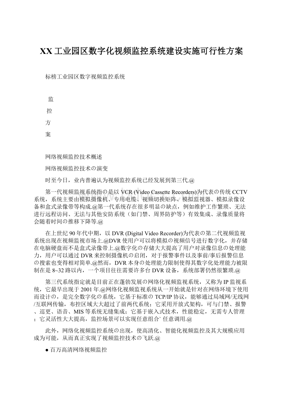 XX工业园区数字化视频监控系统建设实施可行性方案.docx