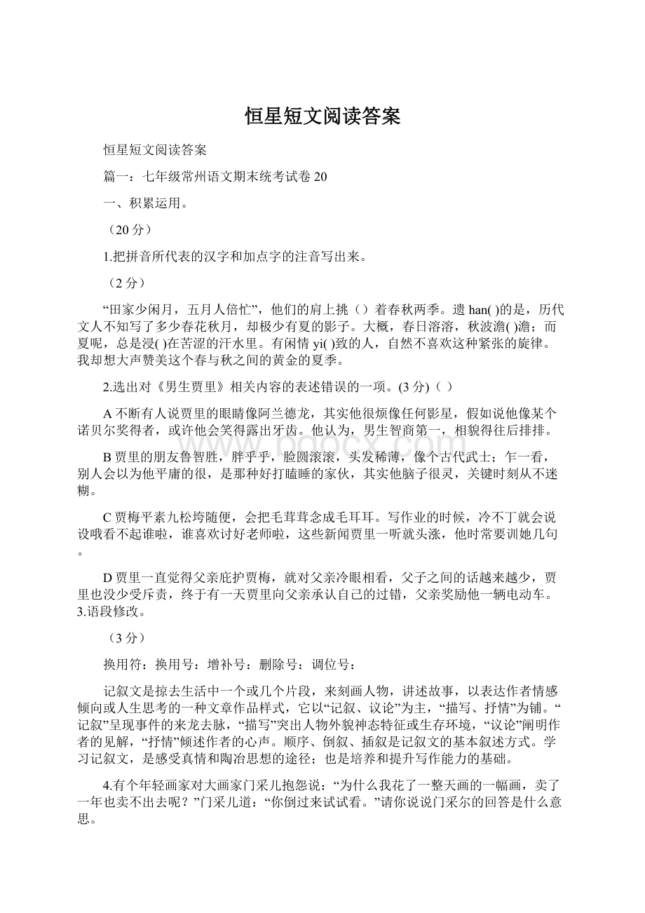 恒星短文阅读答案文档格式.docx