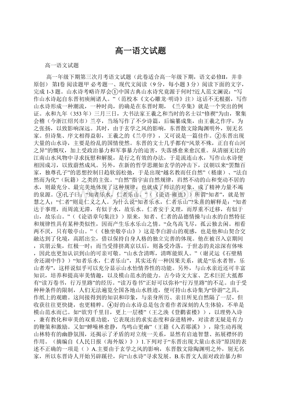 高一语文试题Word文档格式.docx_第1页