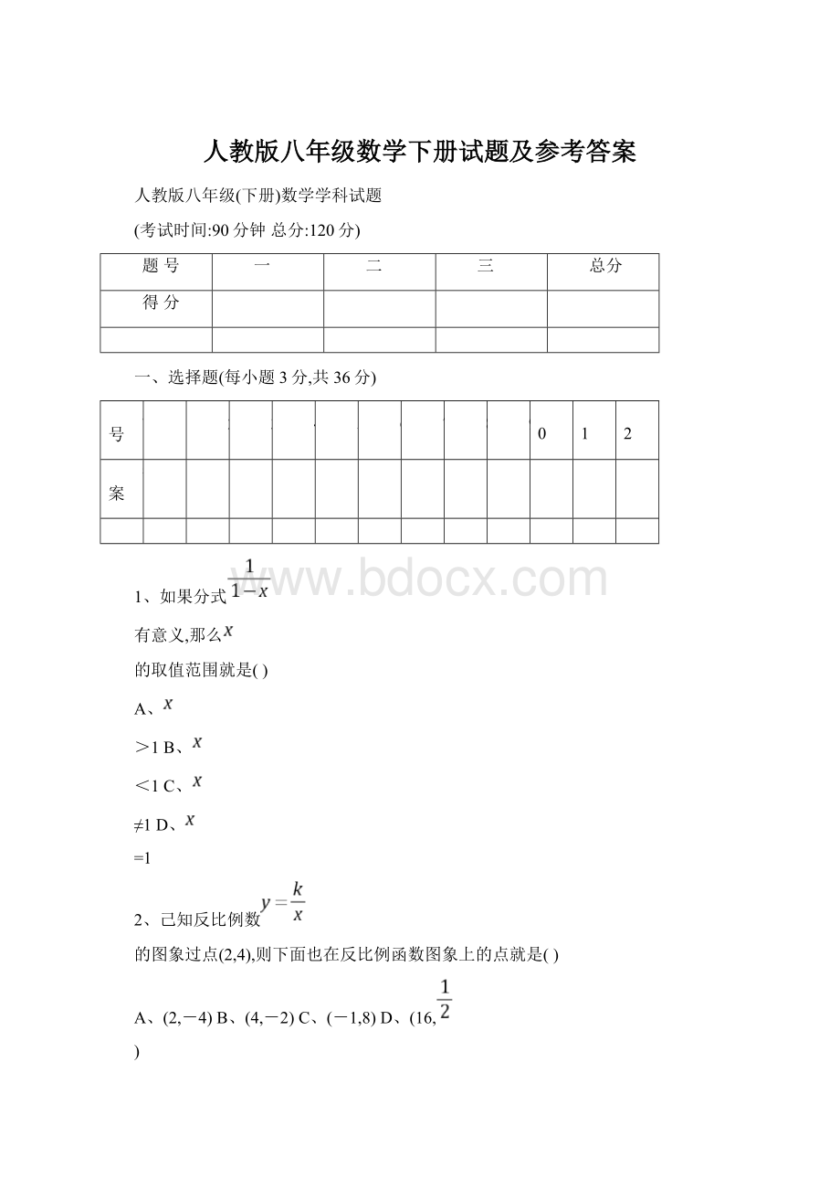 人教版八年级数学下册试题及参考答案Word文件下载.docx