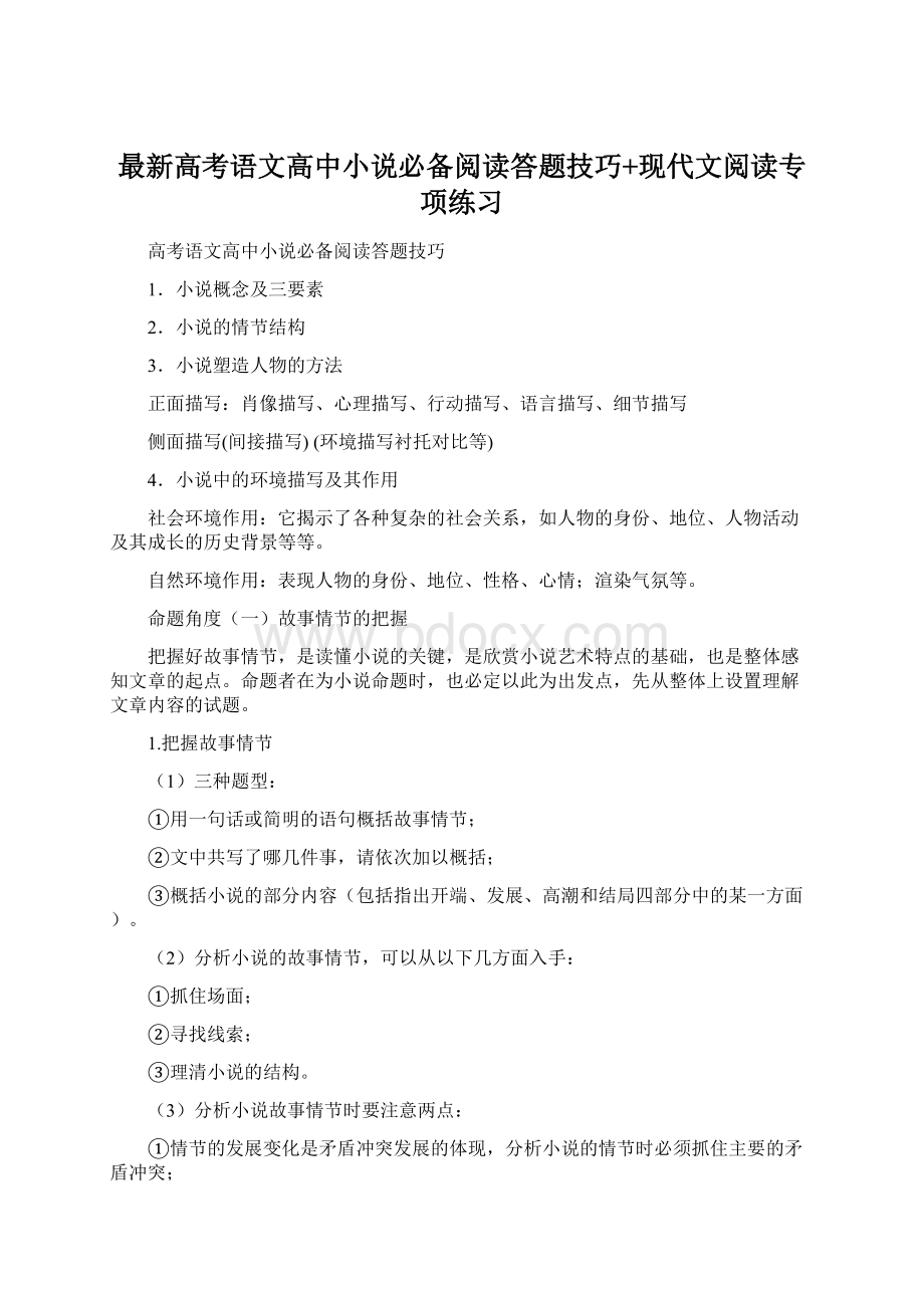 最新高考语文高中小说必备阅读答题技巧+现代文阅读专项练习.docx