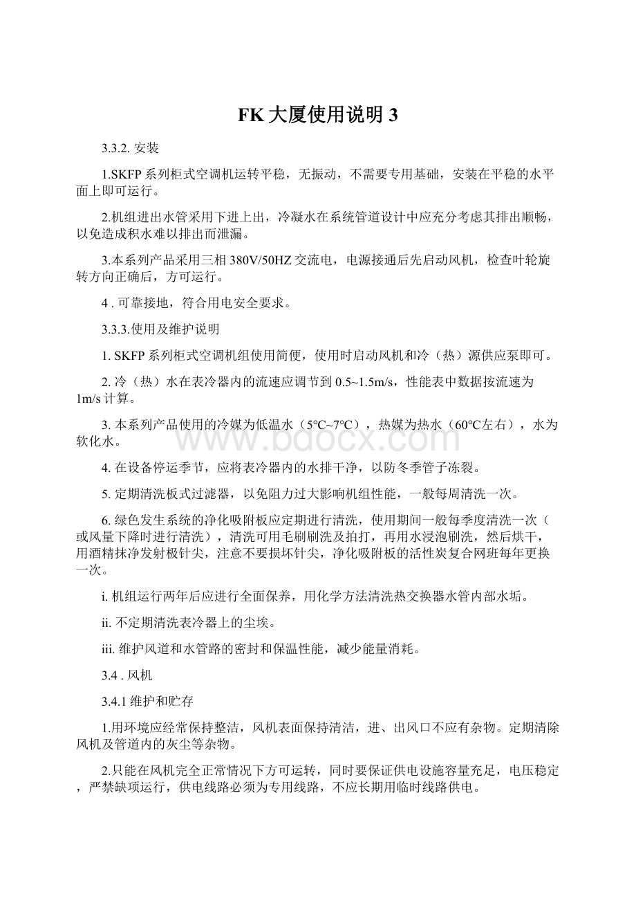 FK大厦使用说明3Word格式文档下载.docx