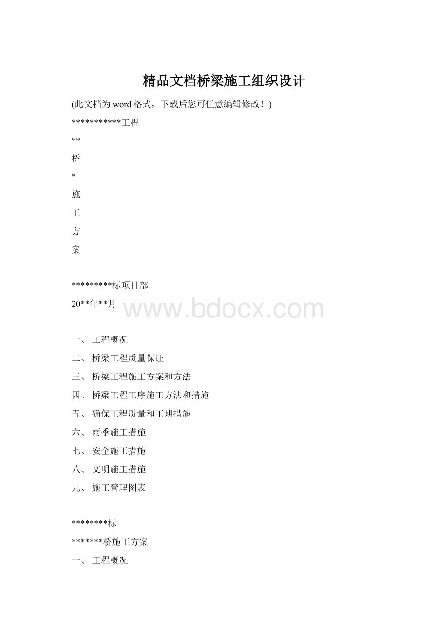 精品文档桥梁施工组织设计Word格式文档下载.docx_第1页