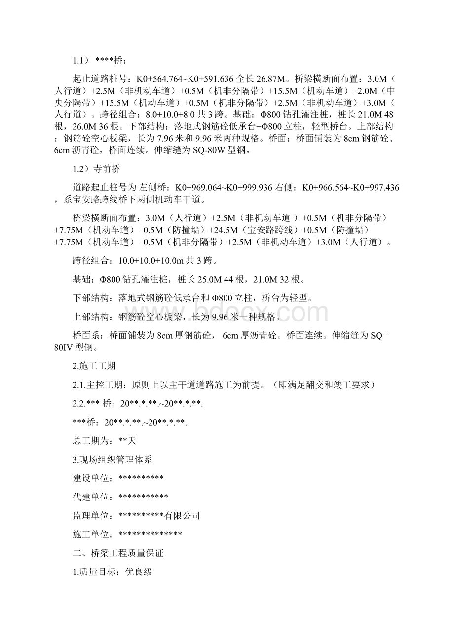 精品文档桥梁施工组织设计Word格式文档下载.docx_第2页