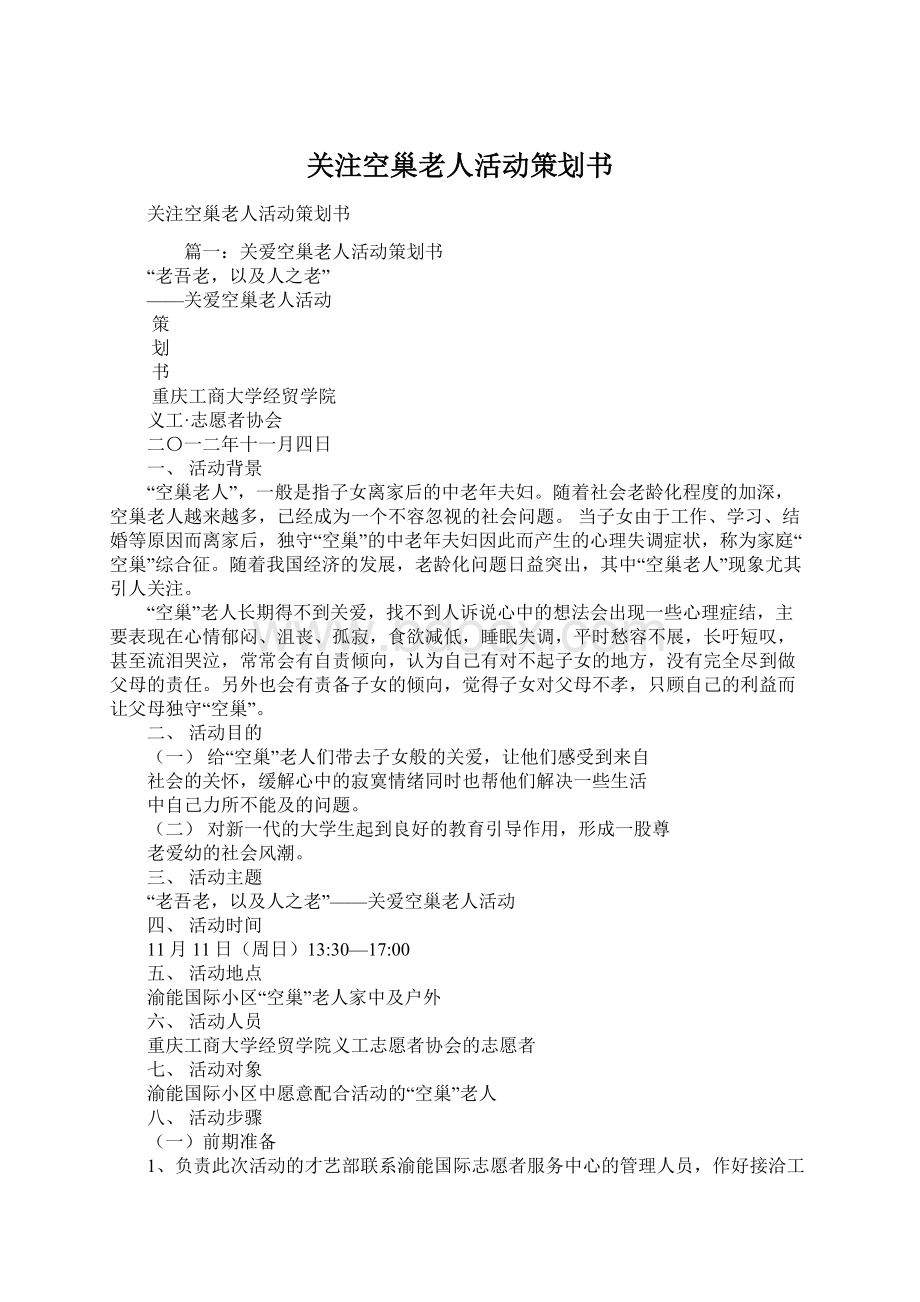 关注空巢老人活动策划书Word格式.docx