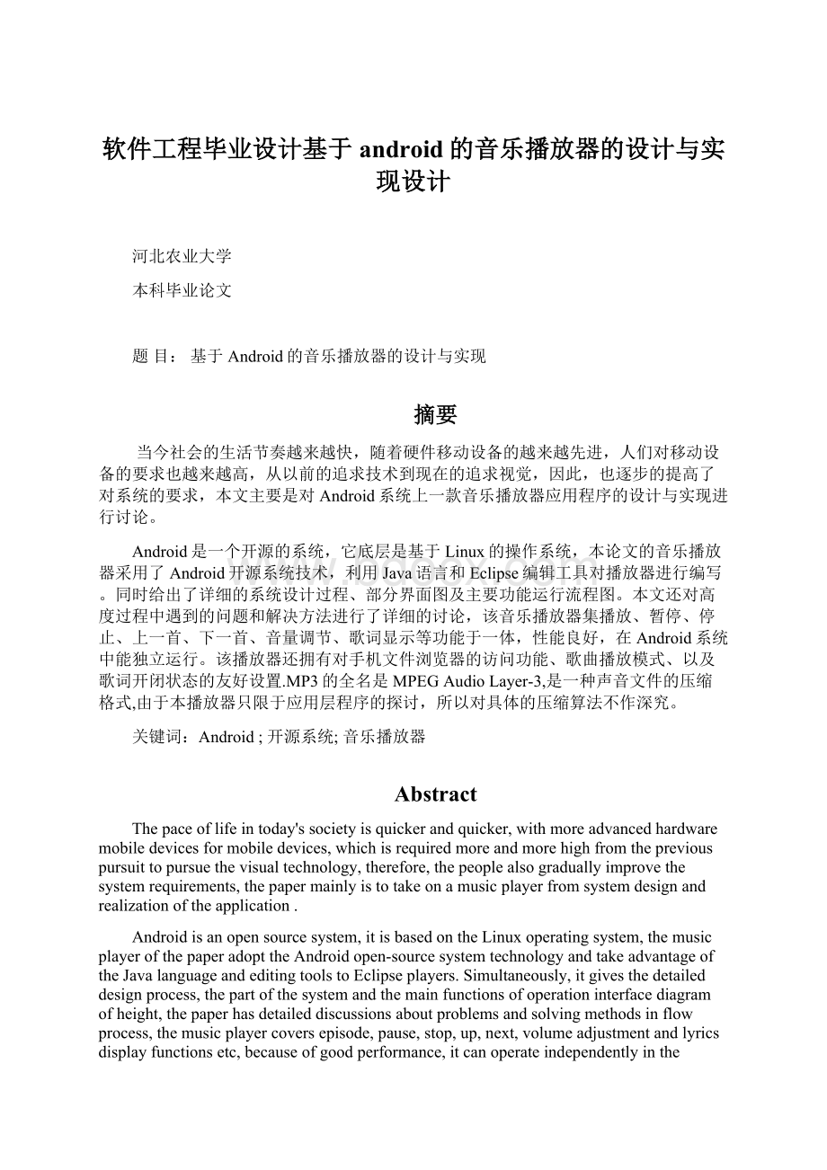 软件工程毕业设计基于android的音乐播放器的设计与实现设计.docx_第1页