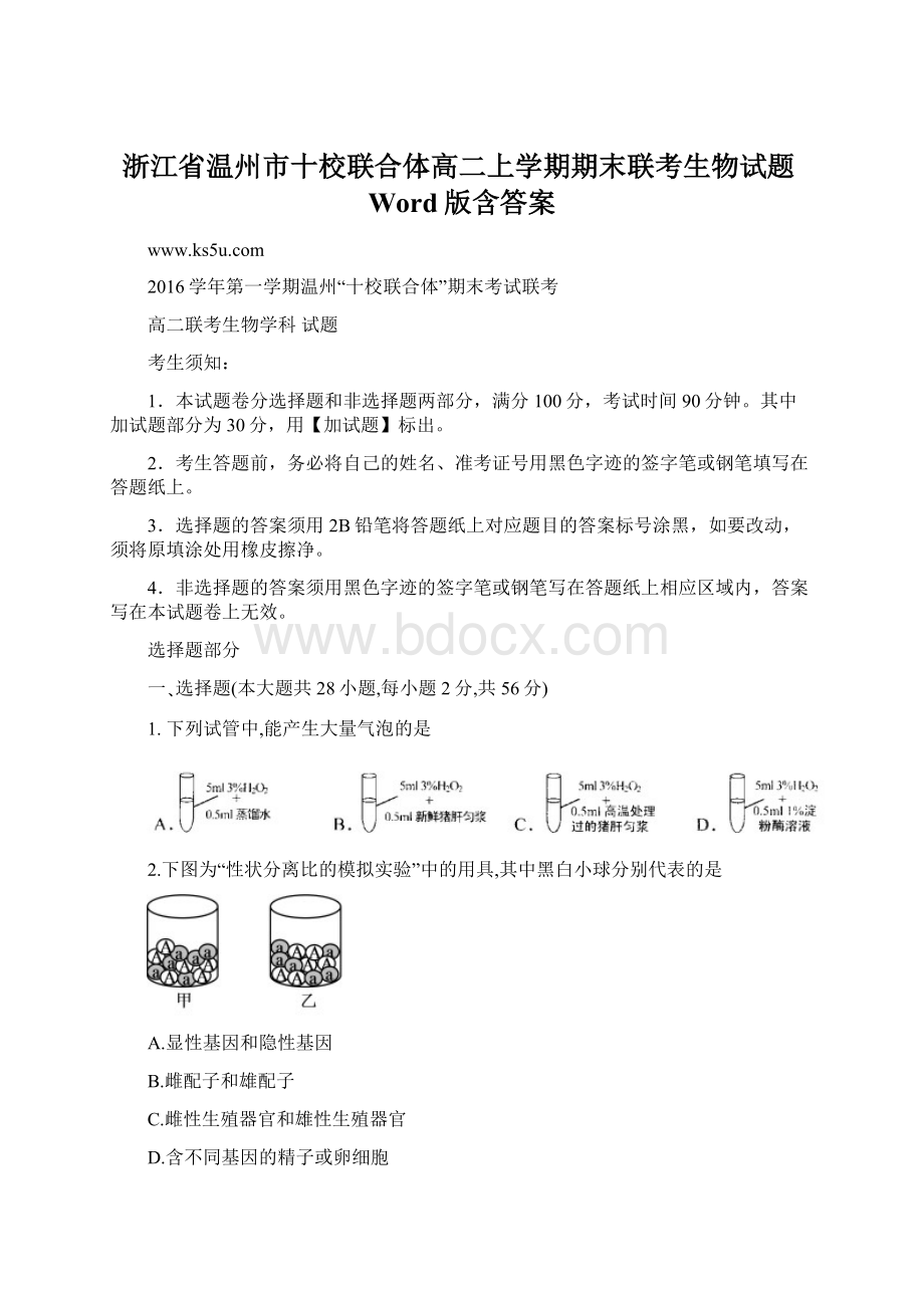 浙江省温州市十校联合体高二上学期期末联考生物试题Word版含答案.docx