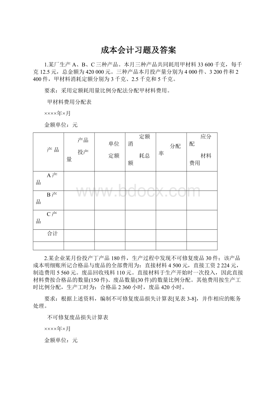 成本会计习题及答案Word格式文档下载.docx